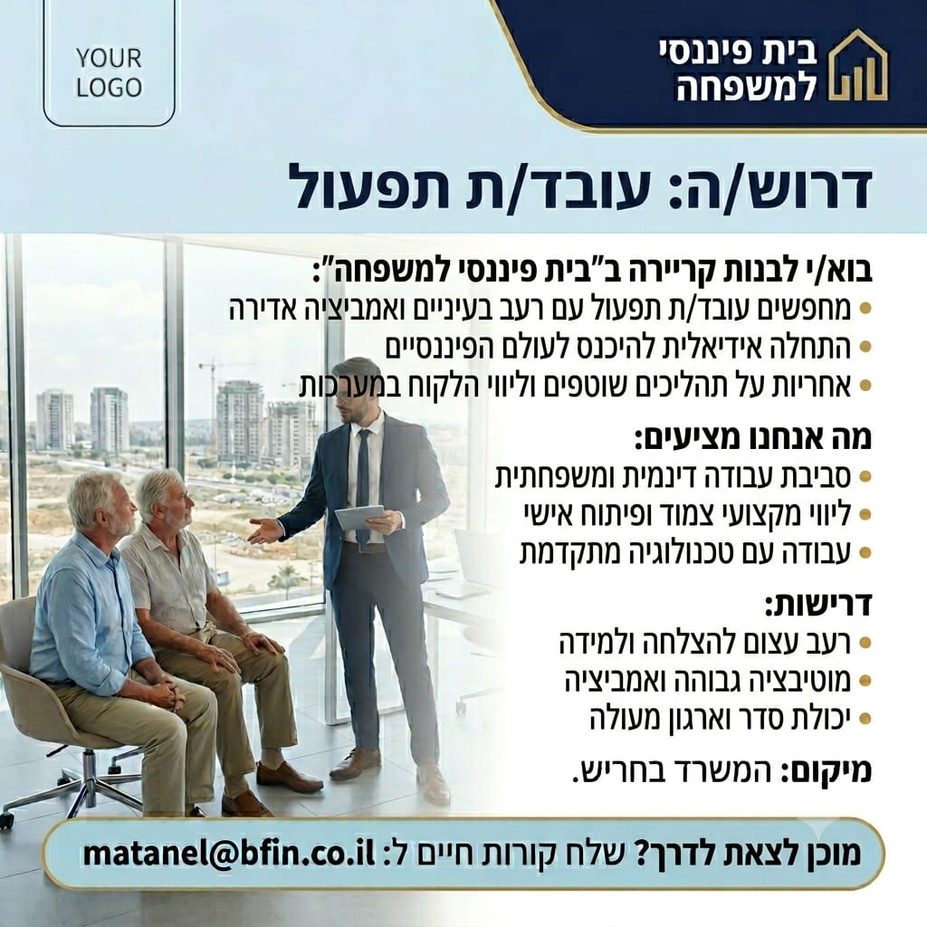 דרוש/ה רפרנט/ית תפעול - בית פיננסי למשפחה